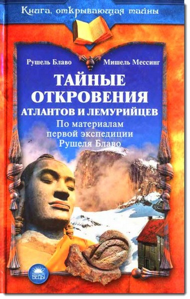 М. Мессинг, Р. Блаво. Тайные откровения атлантов и лемурийцев