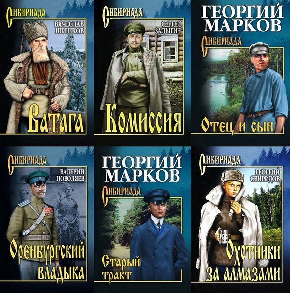 Сибириада. Книжная серия в 57 томах