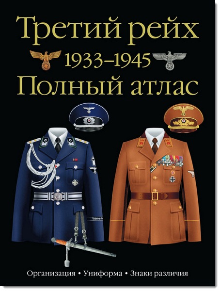 Третий рейх. 1933-1945. Полный атлас