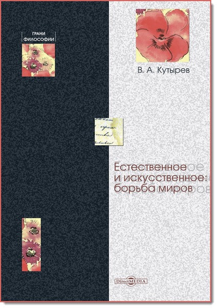 В. А. Кутырев. Естественное и искусственное: борьба миров