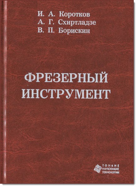 И. А. Коротков, В. П. Борискин. Фрезерный инструмент