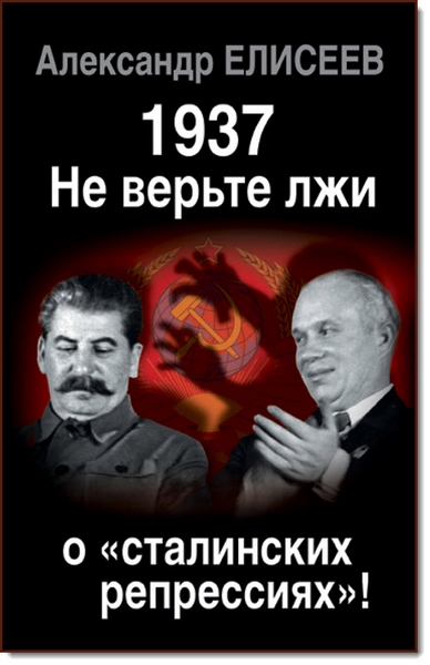 Александр Елисеев. 1937: Не верьте лжи о «сталинских репрессиях»!