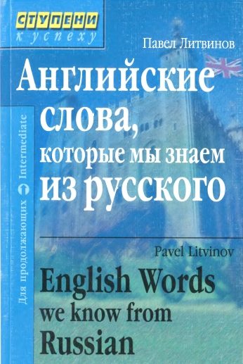 Английские слова, которые мы знаем из русского