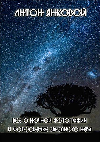 Все о ночной фотографии и фотосъемке звездного неба