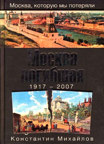 Москва погибшая. 1917-2007