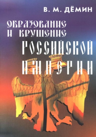 Образование и крушение Российской Империи