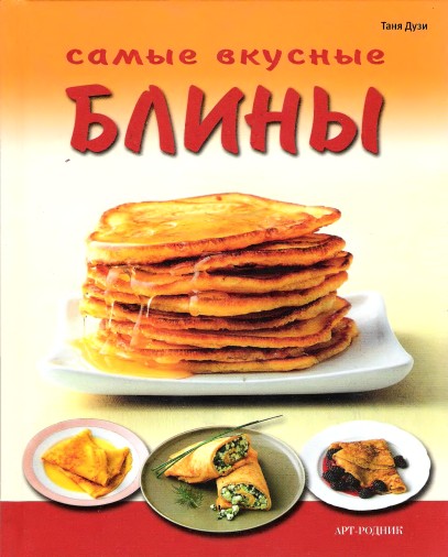 Caмые вкусные блины