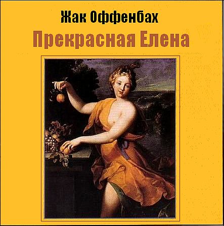 Жак Оффенбах. Прекрасная Елена