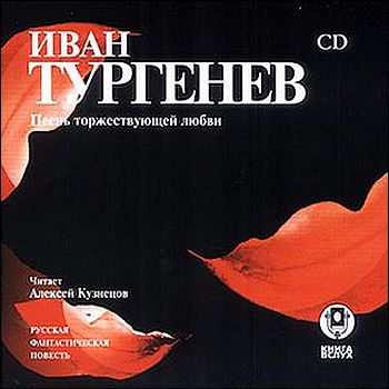 Тургенев. Песнь торжествующей любви