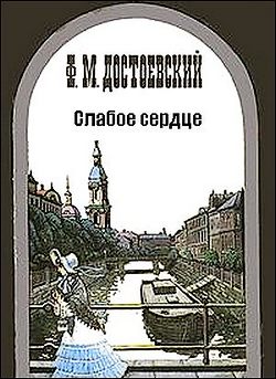 Федор Достоевский. Слабое сердце