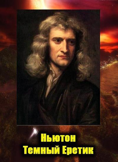 Ньютон. Темный eретик