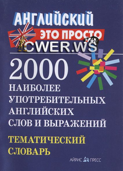 В. М. Пронькина. 2000 наиболее употребительных английских слов и выражений