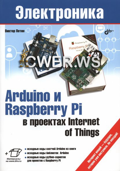 В.А. Петин. Arduino и Raspberry Pi в проектах Internet of Things