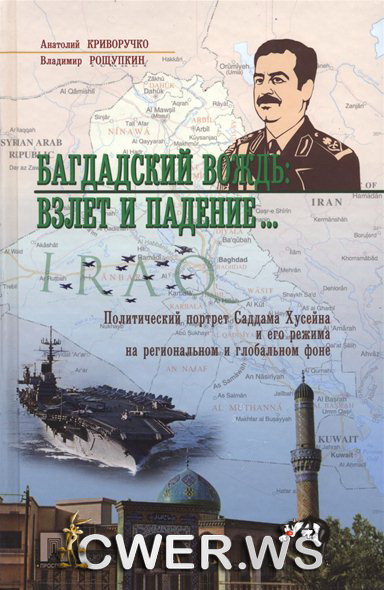 Анатолий Криворучко, Владимир Рощупкин. Багдадский вождь: взлет и падение