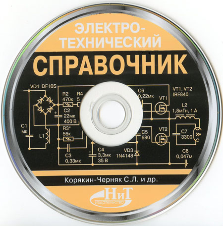 DVD к электротехническому справочнику