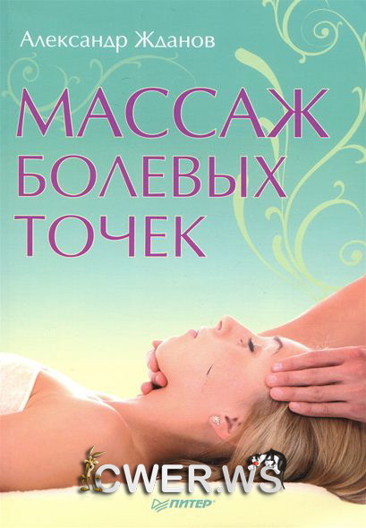 Александр Жданов. Массаж болевых точек