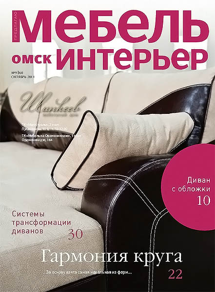 Мебель Интерьер 9 (60) октябрь 2011