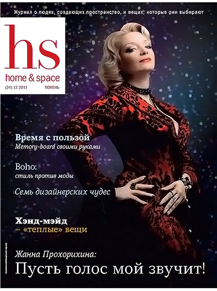 Home & space №24 (12) 2011
