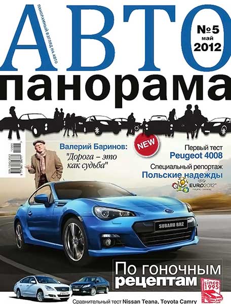 Автопанорама №5 май 2012