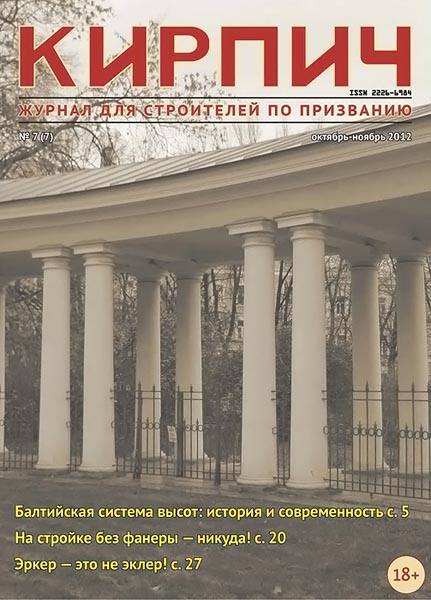 Кирпич №7 (07) октябрь-ноябрь 2012