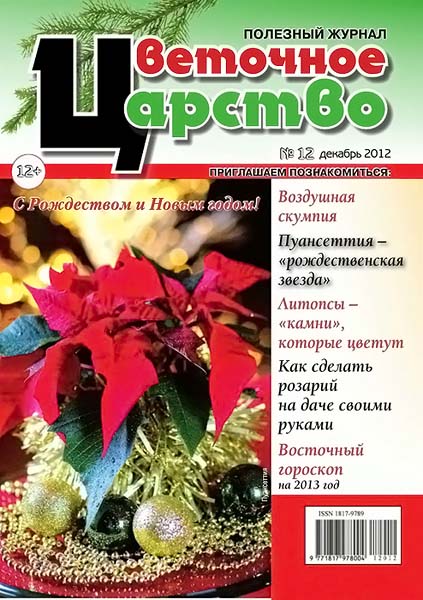 Цветочное царство №12 (24) декабрь 2012