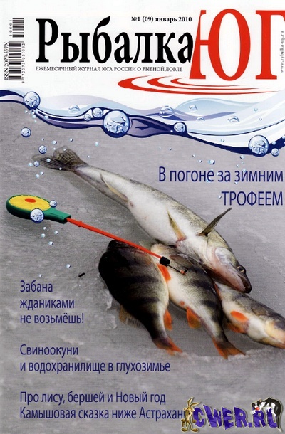 Рыбалка ЮГ №1 (январь) 2010