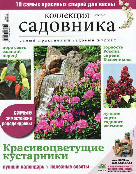 Коллекция садовника №7 (март 2012)