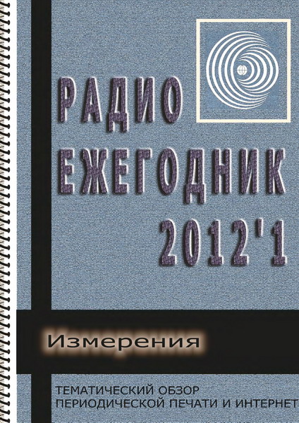 Радиоежегодник №1 (2012)