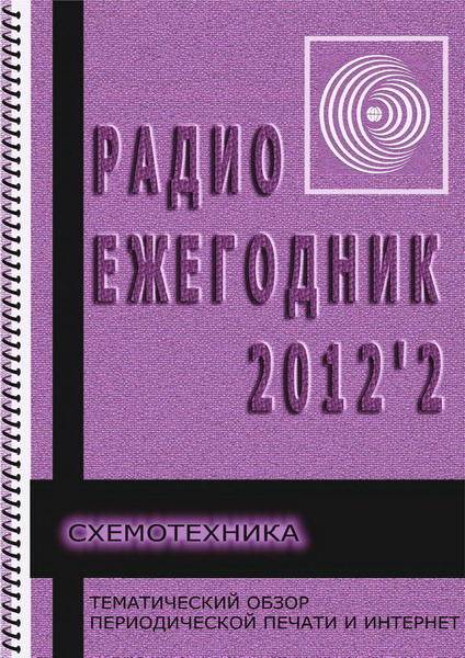 Радиоежегодник №2 (2012)