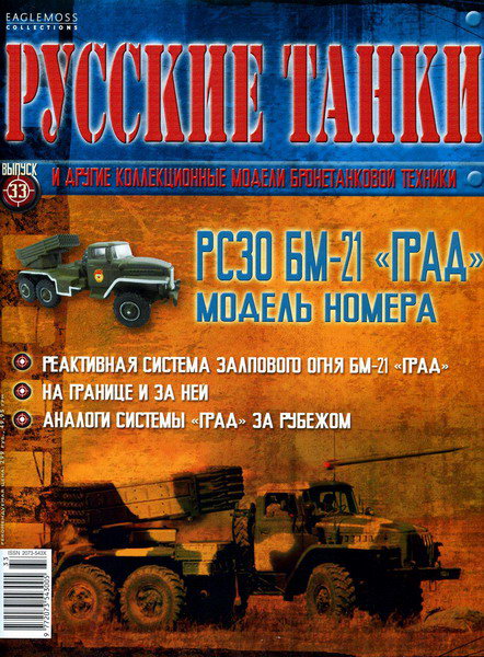 Русские танки №33 (2011)