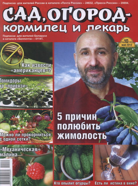 Сад, огород - кормилец и лекарь №10 (май 2012)