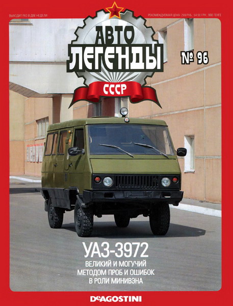 Автолегенды СССР №96