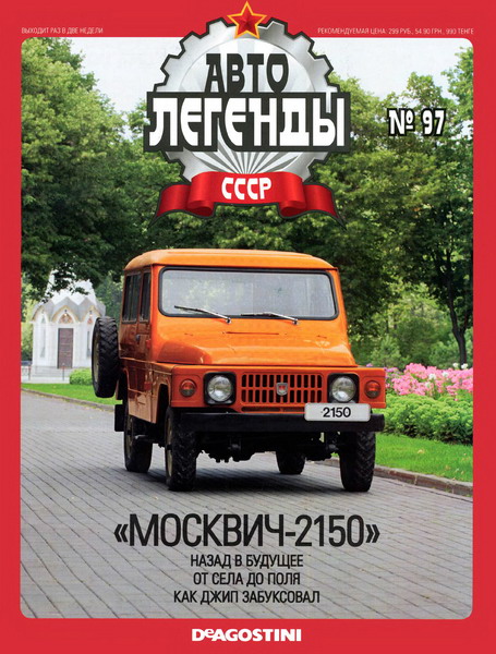 Автолегенды СССР №97