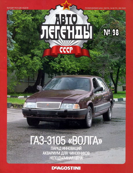 Автолегенды СССР №98