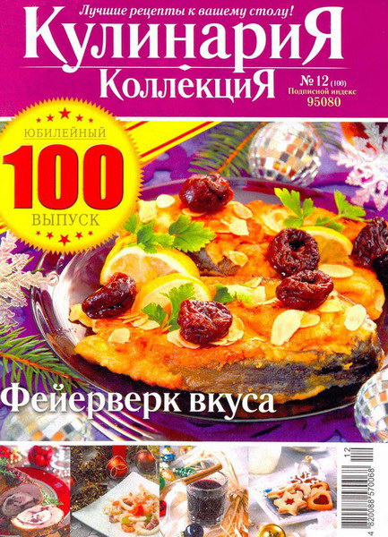 Кулинария. Коллекция №12 (декабрь 2012)