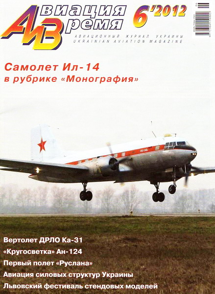 Авиация и время №6 (ноябрь-декабрь 2012)