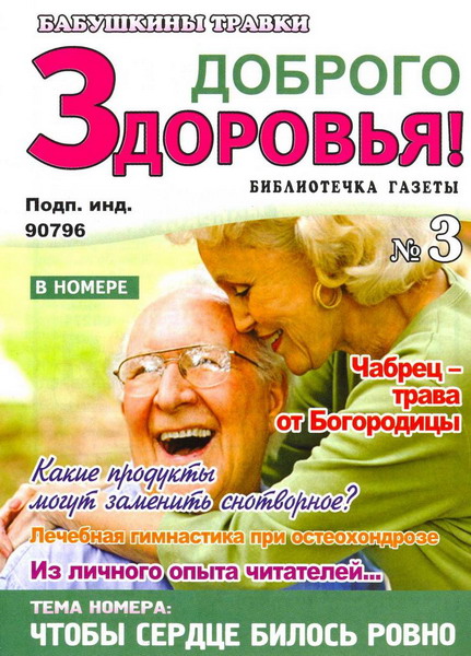 Доброго здоровья! Бабушкины травки №3 (март 2013)
