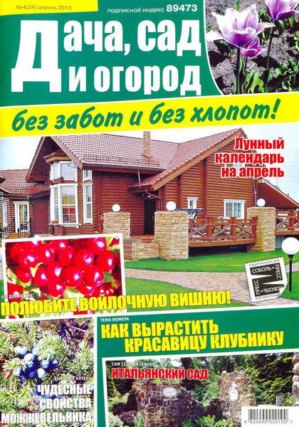 Дача, сад и огород без забот и без хлопот №4 (апрель 2013)