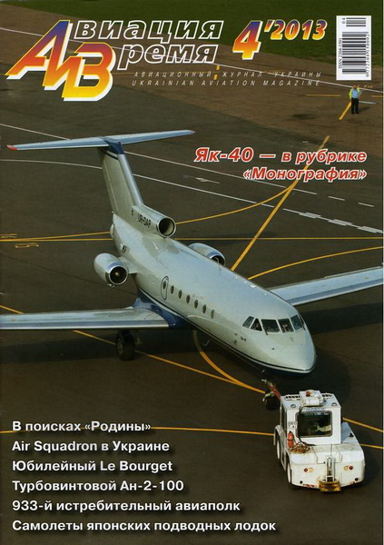Авиация и время №4 (июль-август 2013)
