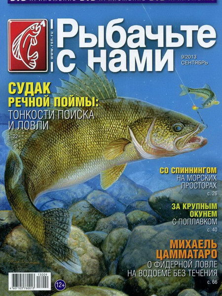Рыбачьте с нами №9 (сентябрь 2013)