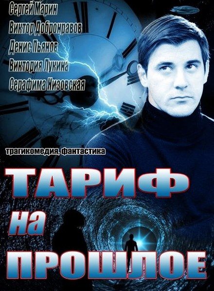 Тариф на прошлое (2013) SATRip