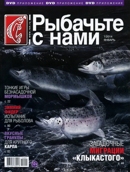 Рыбачьте с нами №1 (январь 2014)