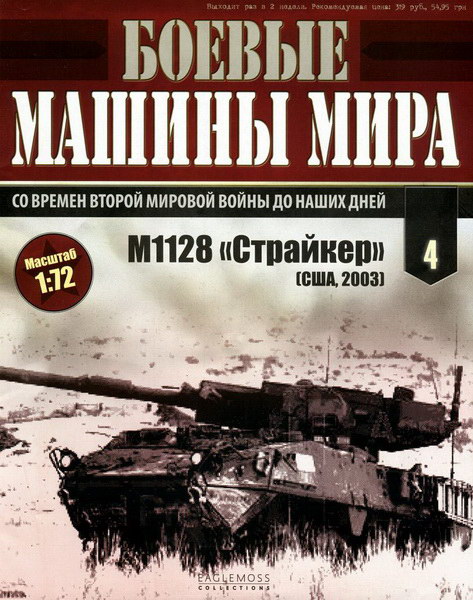 Боевые машины мира №4 (2014)