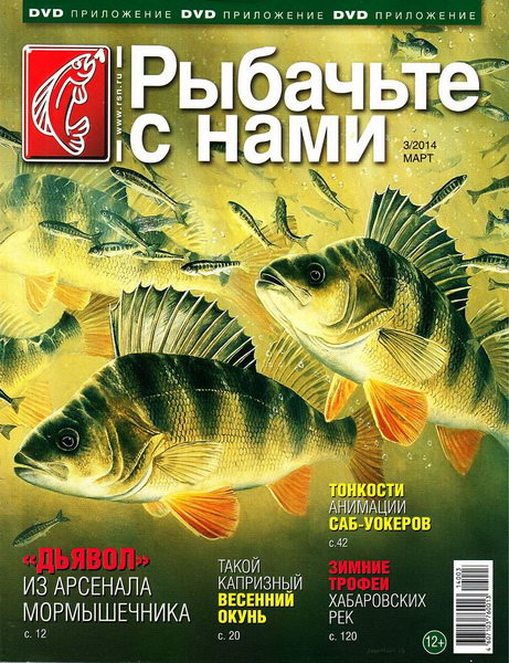 Рыбачьте с нами №3 (март 2014)
