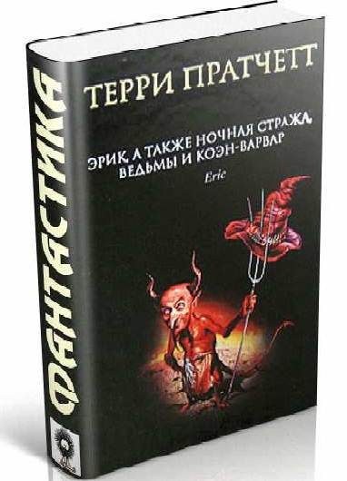 Терри Пратчетт. Эрик, а также Ночная стража, ведьмы и Коэн-Варвар