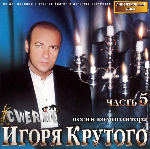 игорь крутой 1999 - Песни композитора (Часть 5)