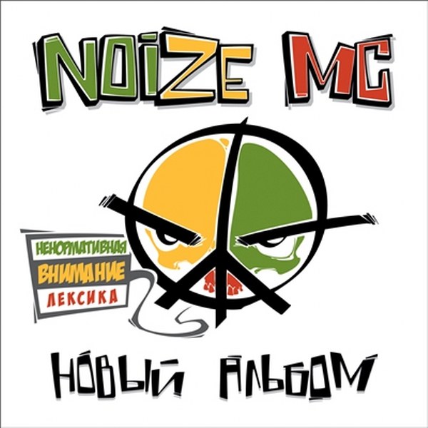 скачать альбом Noize MC. Новый Альбом (2012) FLAC, MP3