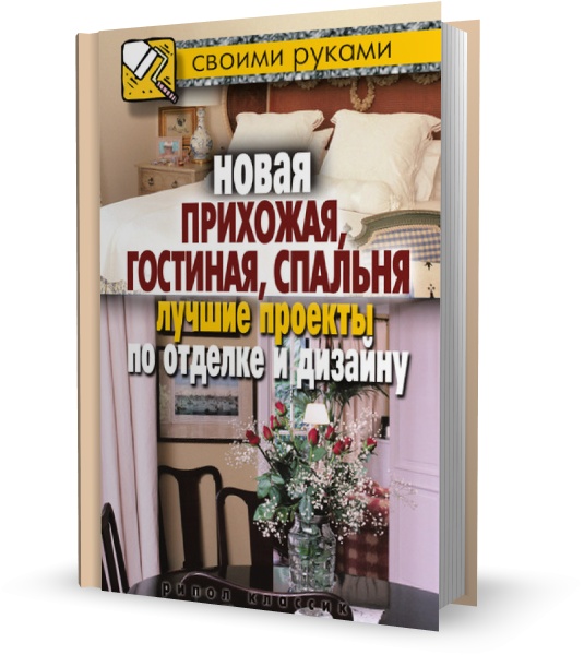 Новая прихожая, гостиная, спальня. Лучшие проекты по отделке и дизайну