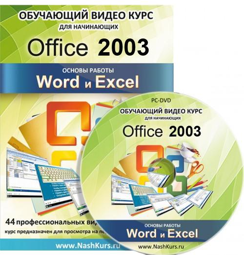 Обучающий видеокурс для начинающих. Office 2003. Основы работы. Word и Excel (2011) PCRec