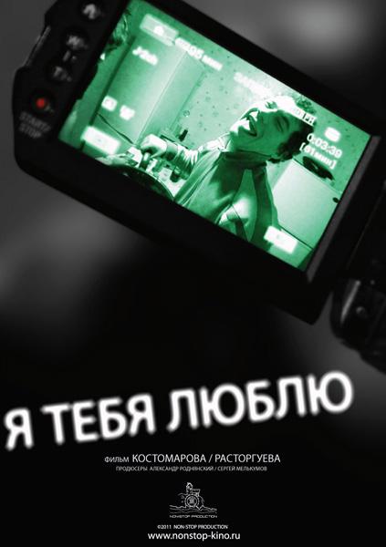 Я тебя люблю (2010) DVDRip